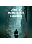 Наталья Ростова - СБОРНИК МИСТИЧЕСКИХ РАССКАЗОВ