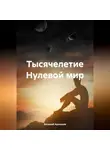 Василий Арсеньев - Тысячелетие. Нулевой мир