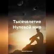Постер книги Тысячелетие. Нулевой мир