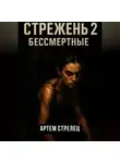 Артем Стрелец - Стрежень 2. Бессмертные