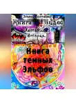 Элина Болтенко - Книга чудес. Летопись 2: Книга Тёмных Эльфов