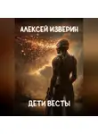 Алексей Изверин - Дети Весты