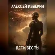 Постер книги Дети Весты