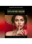 Андрей Миллиардов - Секреты уверенного поведения. Как сохранять спокойствие в любой ситуации