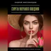 Постер книги Секреты уверенного поведения. Как сохранять спокойствие в любой ситуации