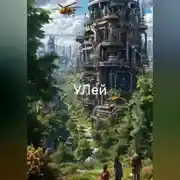 Постер книги УЛей