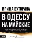 Ирина Буторина - В Одессу на майские