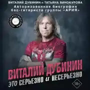 Постер книги Виталий Дубинин. Это серьезно и несерьезно. Авторизованная биография бас-гитариста группы «Ария»
