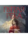 Наталия Фишер - Пятая река