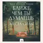 Постер книги Ближе, чем ты думаешь: места силы. Легенды всех уголков России