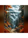 Юрий Меляков - Любовь и философские мысли