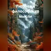 Постер книги Любовь и философские мысли