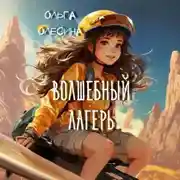 Постер книги Волшебный лагерь