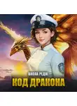 Виола Редж - Код дракона