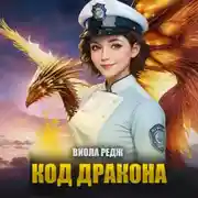 Постер книги Код дракона
