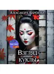 Александра Варёнова - Взгляд куклы