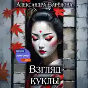 Постер книги Взгляд куклы