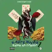 Постер книги Картежник 1. Ваши не пляшут