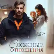 Постер книги Сложные отношения