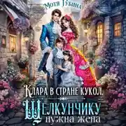 Постер книги Клара в стране кукол. Щелкунчику нужна жена