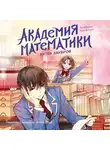 Ким Джухи - Академия математики. Битва хакеров. Том 2