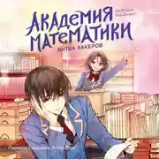 Постер книги Академия математики. Битва хакеров. Том 2