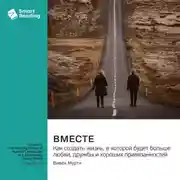 Постер книги Вместе. Как создать жизнь, в которой будет больше любви, дружбы и хороших привязанностей. Вивек Мурти. Саммари