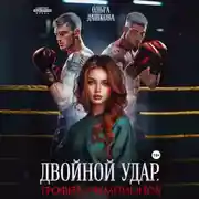 Постер книги Двойной удар. Трофей для чемпионов