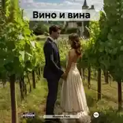Постер книги Вино и вина