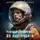 Алексей Евтушенко - Чужак из ниоткуда – 4
