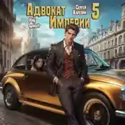 Постер книги Адвокат империи 5