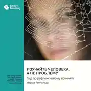 Постер книги Изучайте человека, а не проблему. Гид по рефлексивному коучингу. Марша Рейнольдс. Саммари