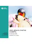 Smart Reading - Секс, деньги, счастье и смерть. В поисках себя. Манфред Кетс де Врис. Саммари