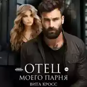 Постер книги Отец моего парня