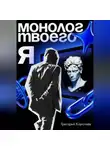Григорий Коротаев - Монолог твоего Я