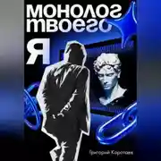 Постер книги Монолог твоего Я