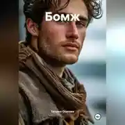 Постер книги Бомж