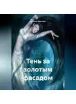 Наталия Королева - «Тень за Золотым Фасадом»