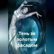 Постер книги «Тень за Золотым Фасадом»