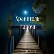 Постер книги Хранитель Нарочи