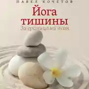 Постер книги Йога тишины. За границами асан