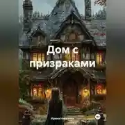 Постер книги Дом с призраками