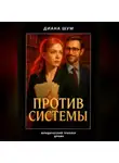 Диана Шум - Против системы