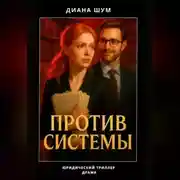 Постер книги Против системы