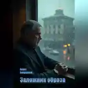 Постер книги Заложник образа