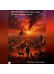 Ярослав Солнцев - ЗЗЗМММ: Книга 1. Надежда на чудо Часть 3. С чистого листа