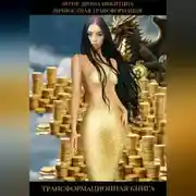 Постер книги Личностная трансформация.