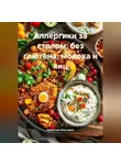 Романова Виктория - Аллергики за столом: без глютена, молока и яиц