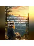 Лилия Роуз - НЕВЫГОРАЕМЫЕ Как не терять себя в мире перегрузок и жить с внутренней опорой