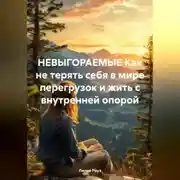 Постер книги НЕВЫГОРАЕМЫЕ Как не терять себя в мире перегрузок и жить с внутренней опорой